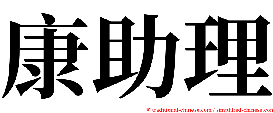 康助理 serif font