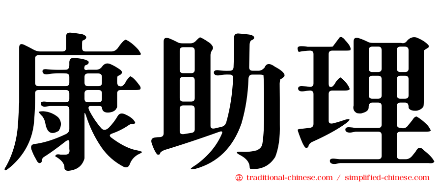 康助理