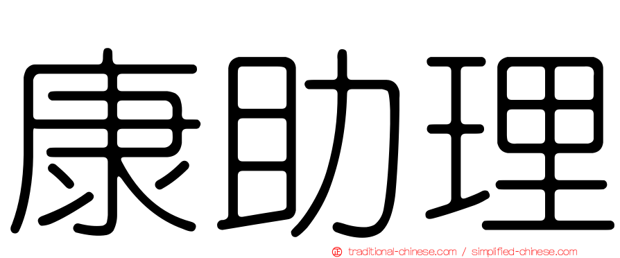 康助理