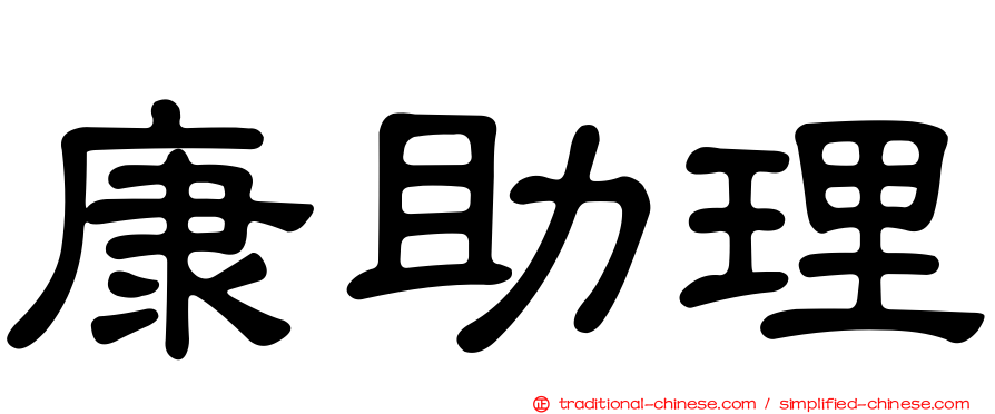 康助理