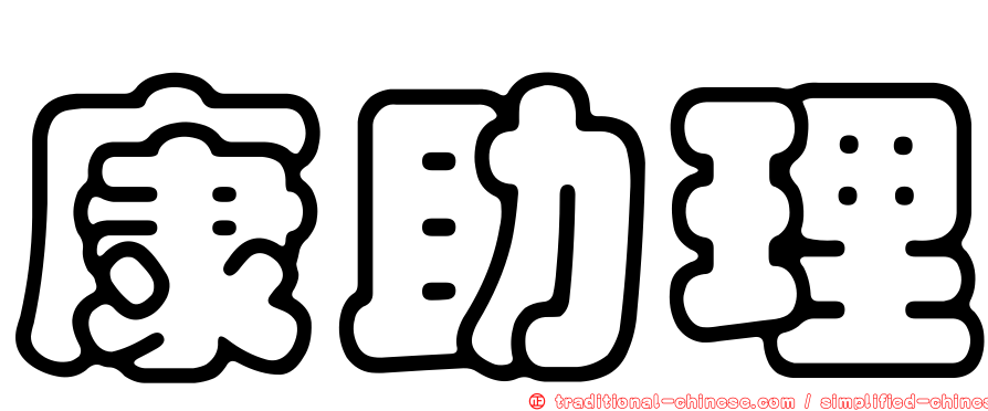 康助理