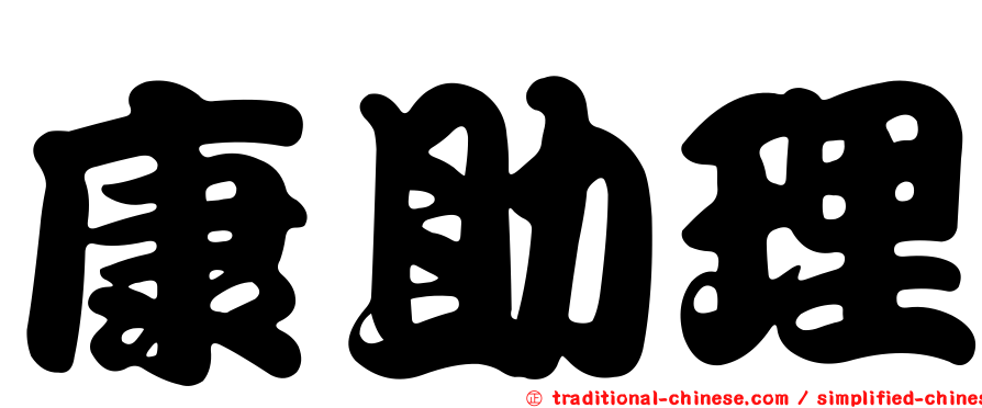 康助理