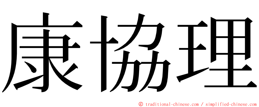 康協理 ming font