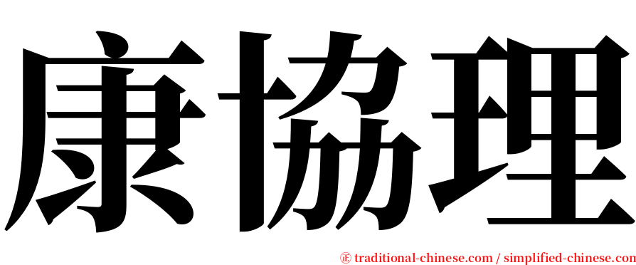 康協理 serif font