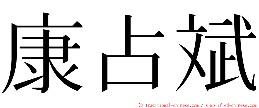 康占斌 ming font