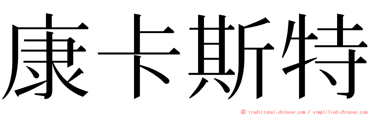 康卡斯特 ming font