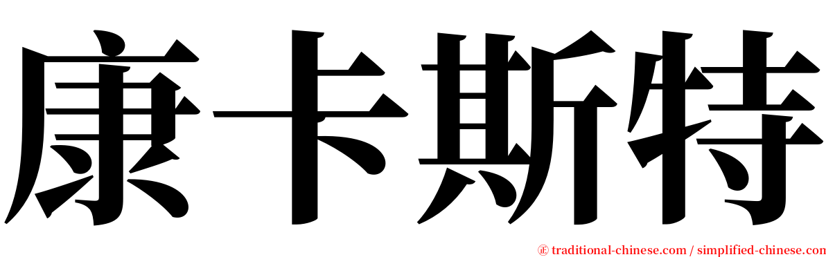 康卡斯特 serif font