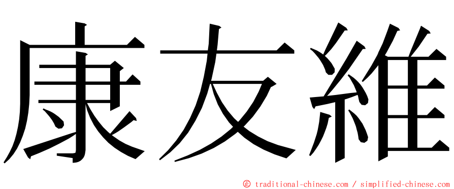 康友維 ming font