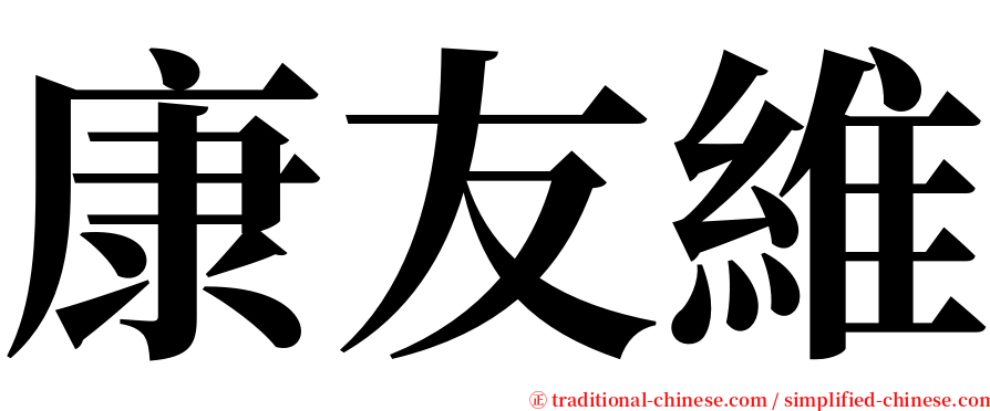 康友維 serif font