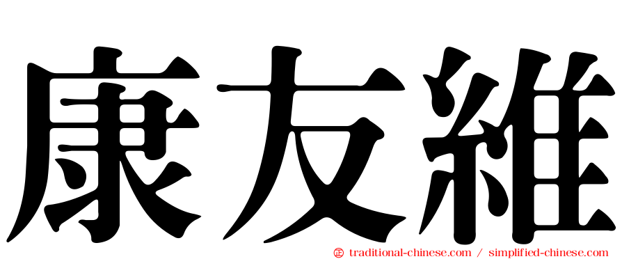 康友維