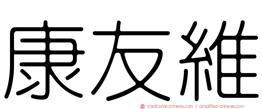 康友維