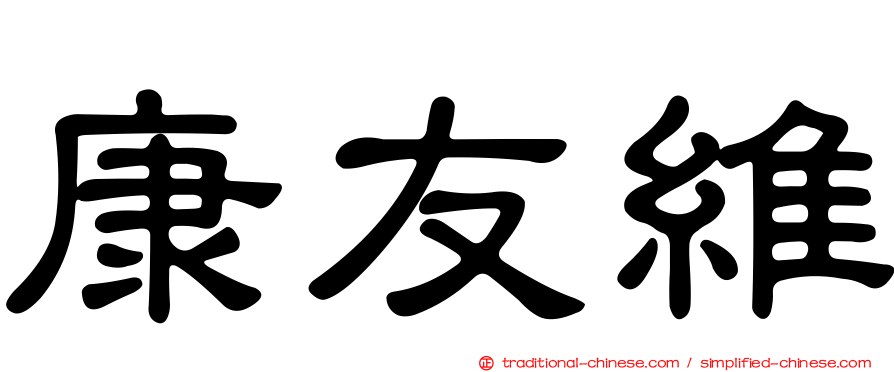 康友維