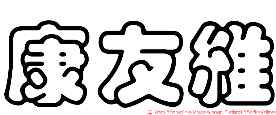 康友維