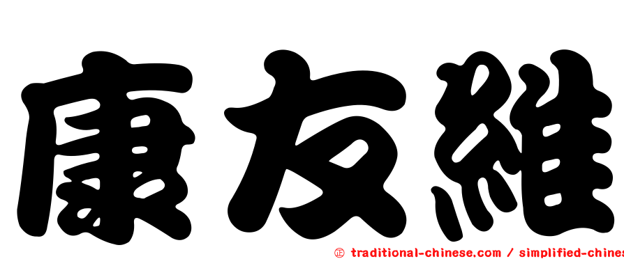 康友維