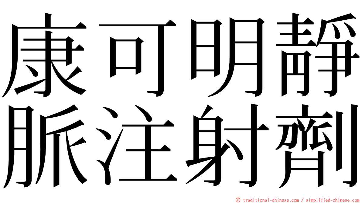 康可明靜脈注射劑 ming font