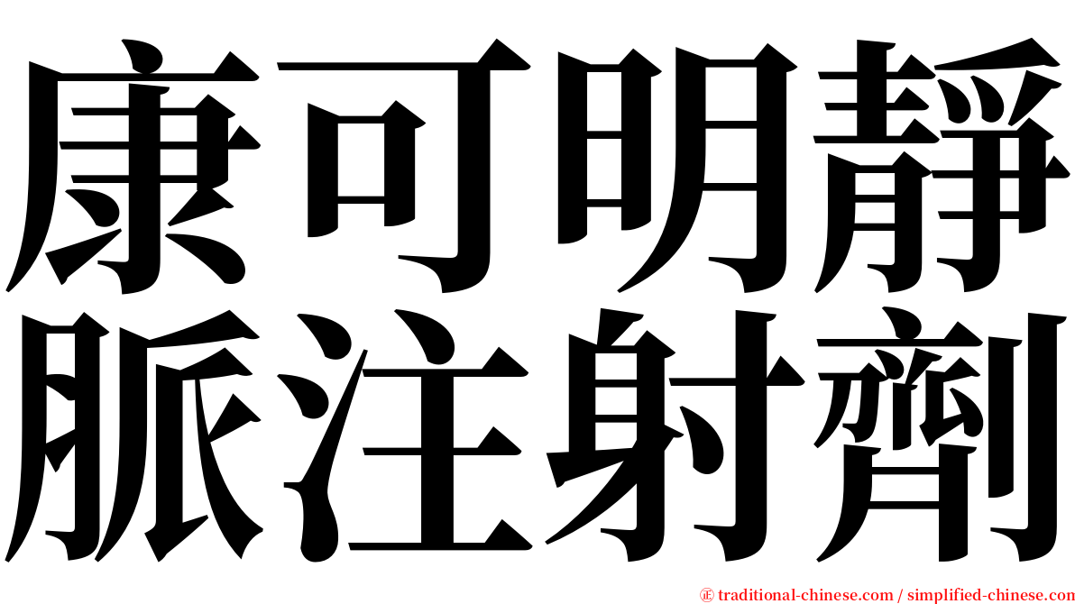 康可明靜脈注射劑 serif font