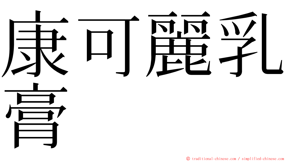 康可麗乳膏 ming font