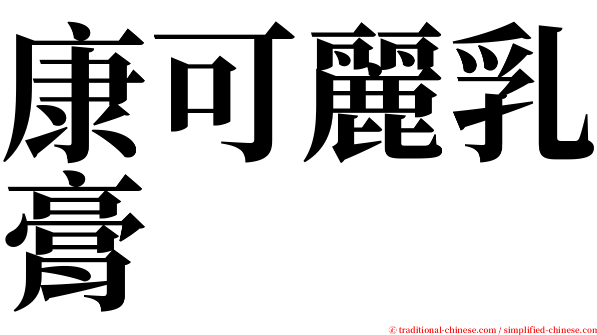 康可麗乳膏 serif font