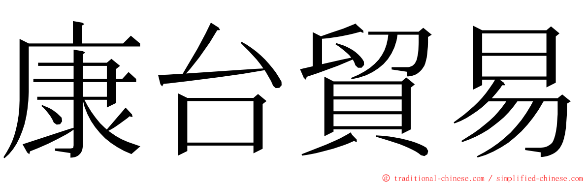 康台貿易 ming font