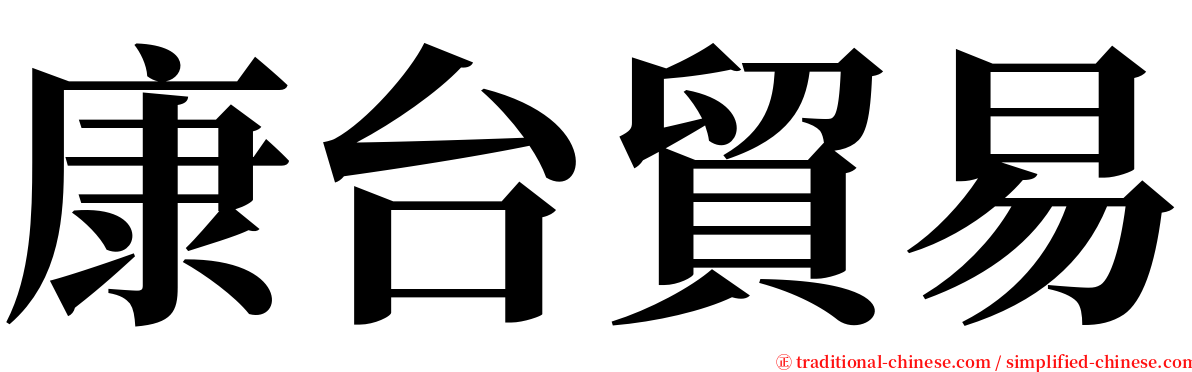 康台貿易 serif font