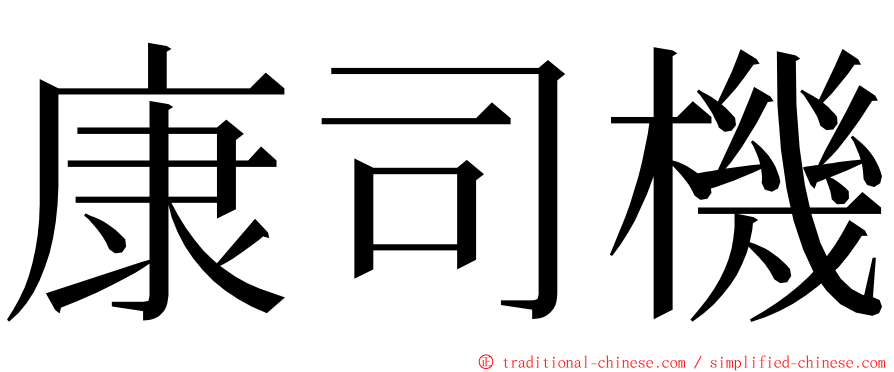 康司機 ming font