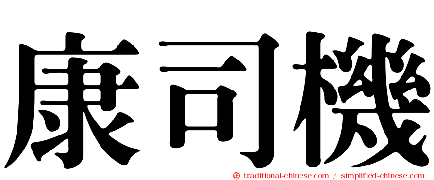 康司機