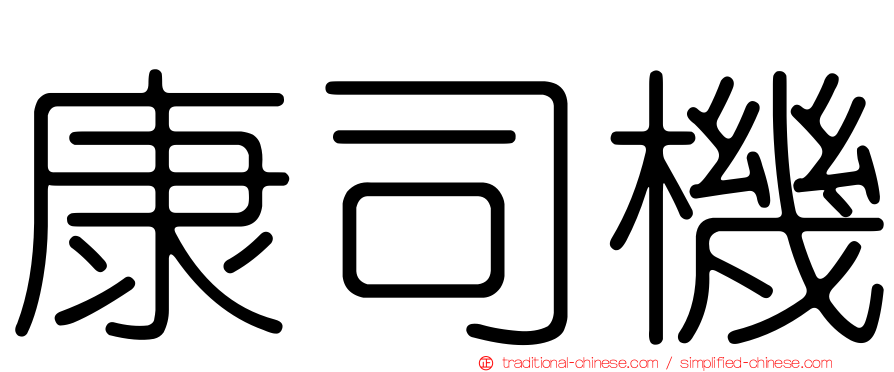 康司機