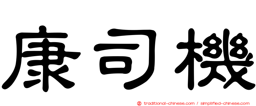 康司機