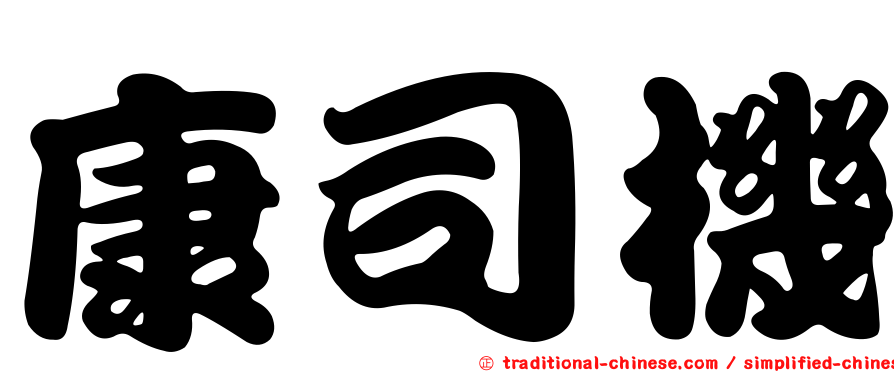 康司機