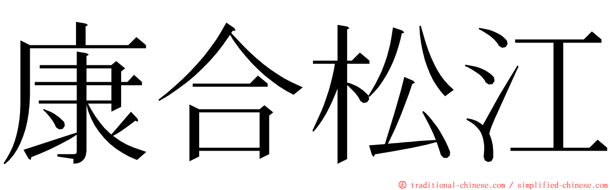 康合松江 ming font