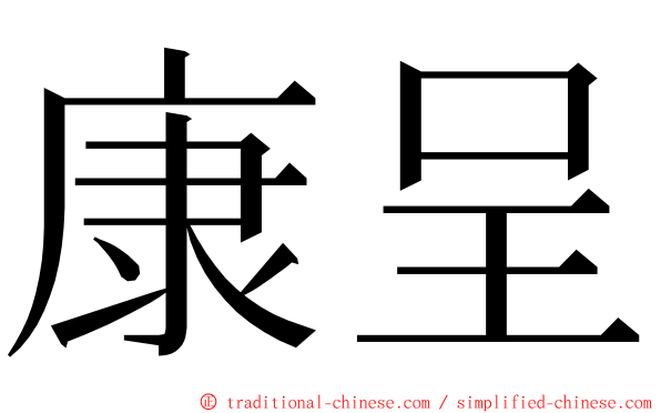 康呈 ming font