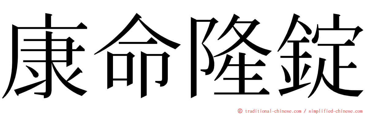 康命隆錠 ming font