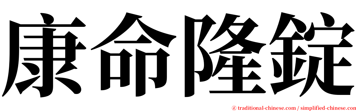 康命隆錠 serif font