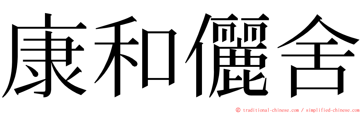 康和儷舍 ming font