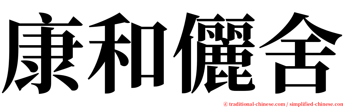 康和儷舍 serif font