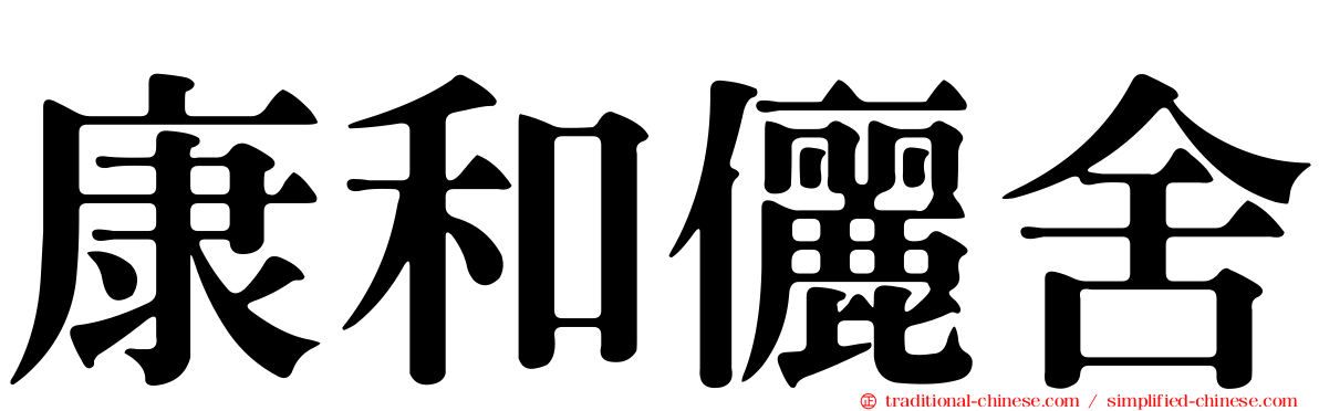 康和儷舍
