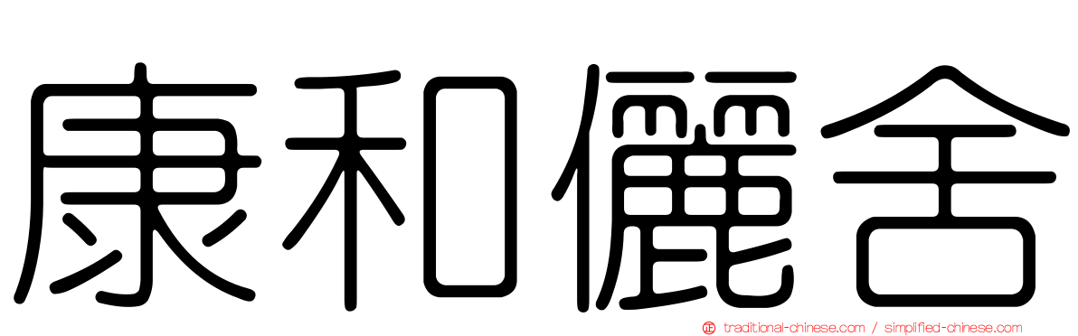 康和儷舍