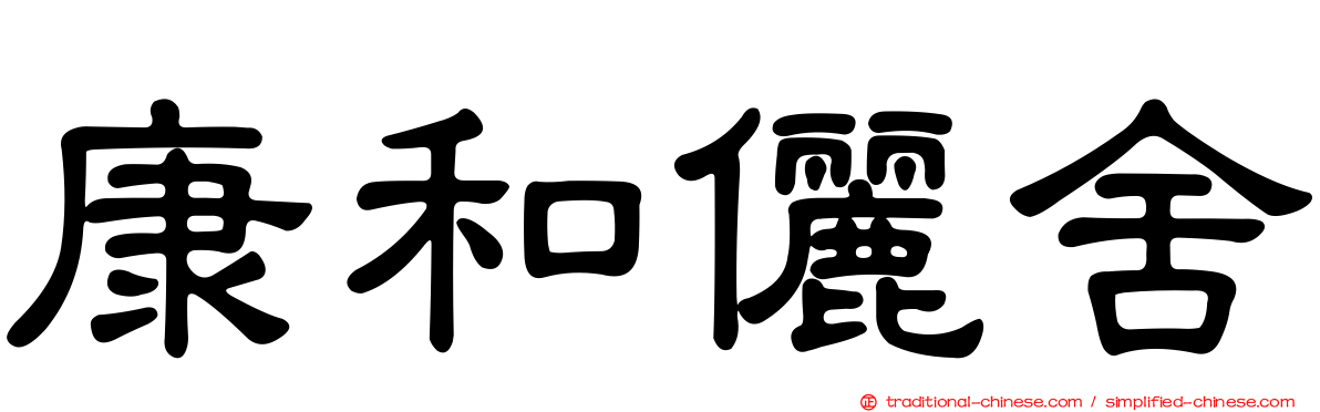 康和儷舍
