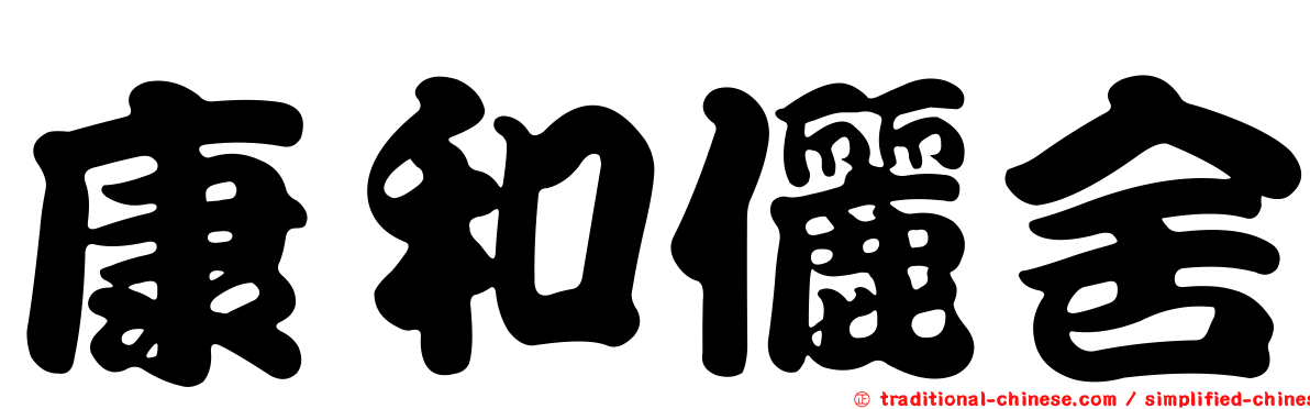 康和儷舍