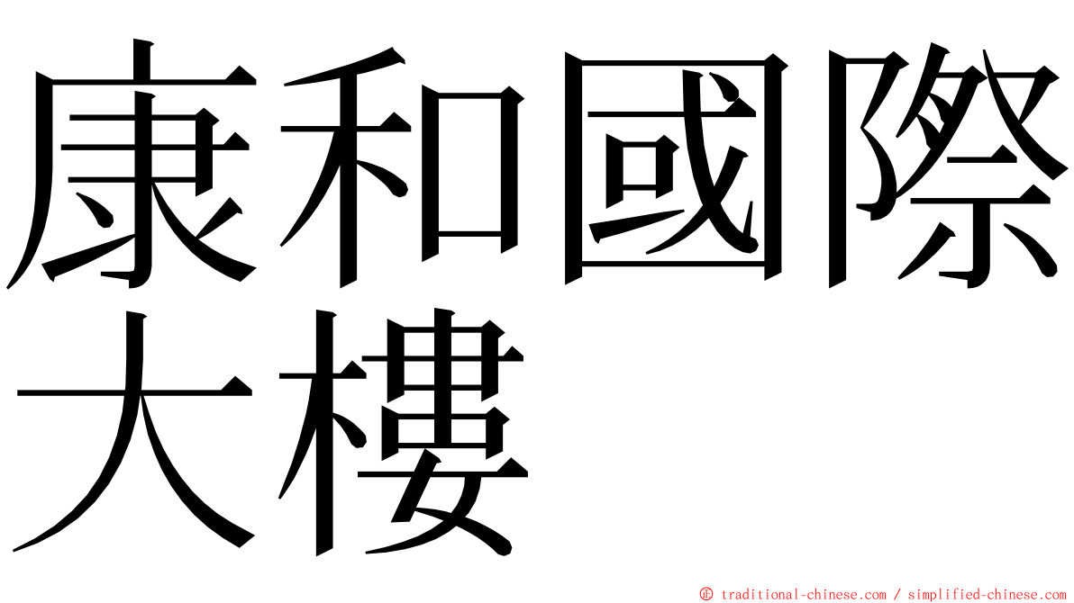 康和國際大樓 ming font