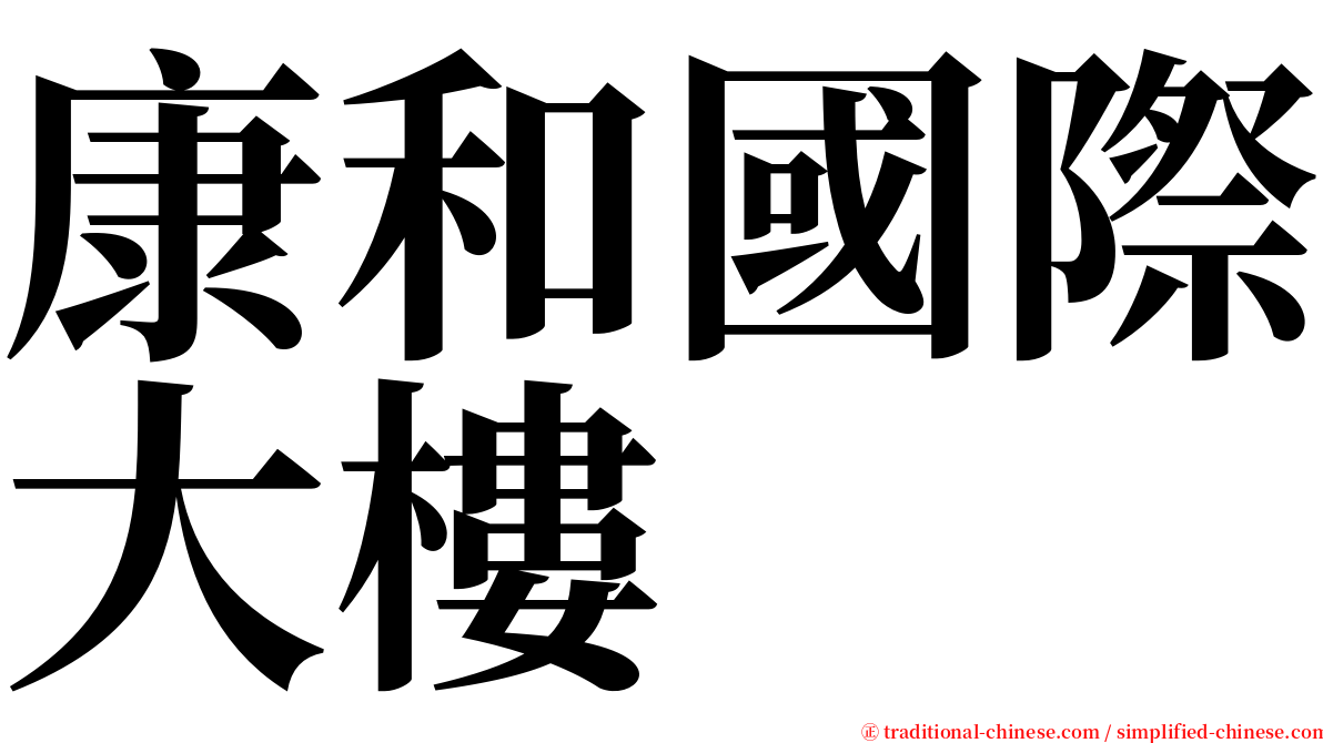 康和國際大樓 serif font