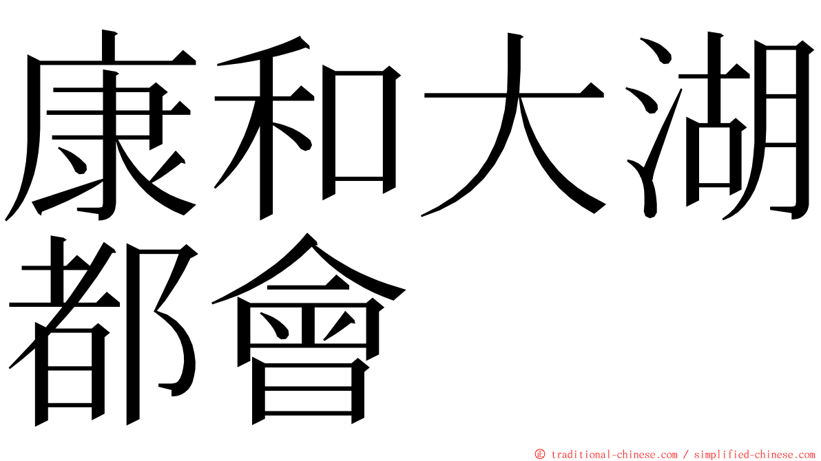 康和大湖都會 ming font