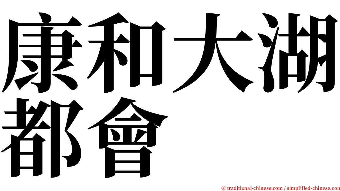 康和大湖都會 serif font