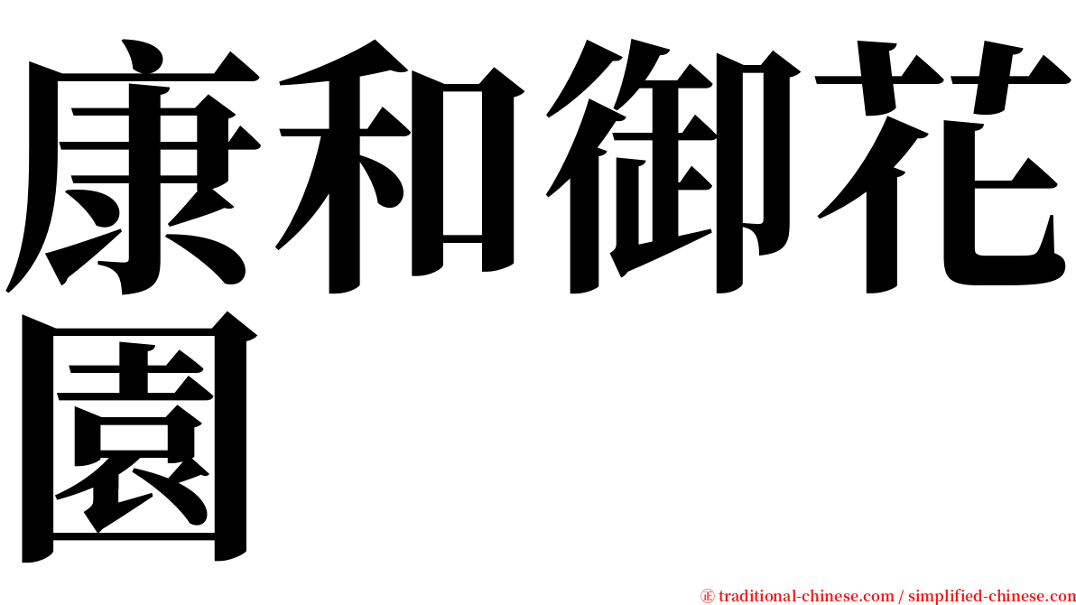 康和御花園 serif font