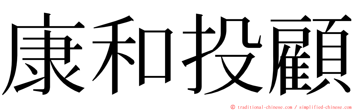 康和投顧 ming font
