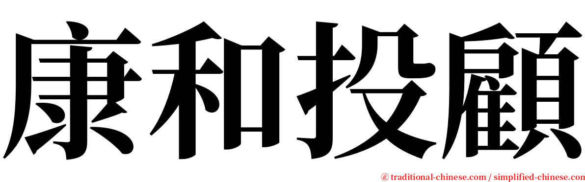 康和投顧 serif font