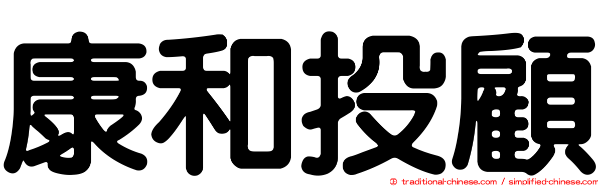 康和投顧