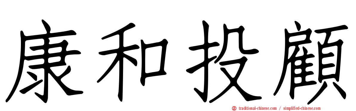 康和投顧