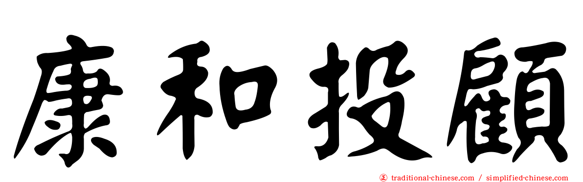 康和投顧