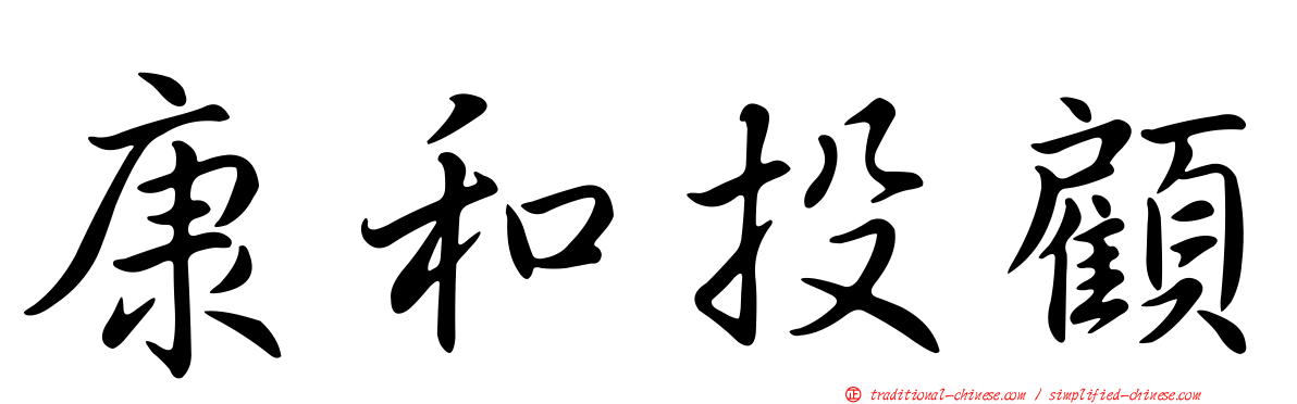 康和投顧